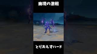 【原神】幽境の激戦