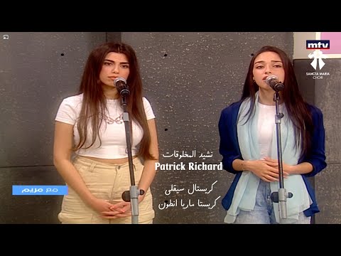 Psaume De la Creation- Christelle Saikaly - ChristaMaria Antoun -SANCTA MARIA CHOIR/نشيد المخلوقات