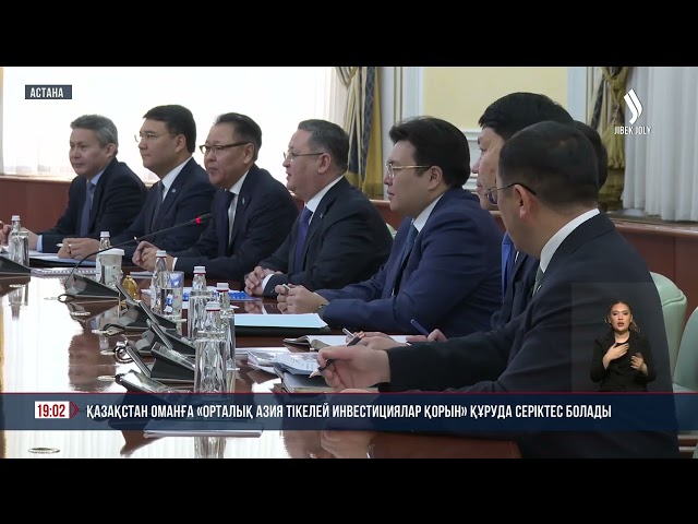 Қазақстан Оманға «Орталық Азия тікелей инвестициялар қорын» құруда серіктес болады