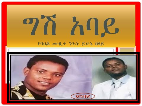 ግሽ አባይYehunie Belay | ይሁኔ በላይ | የአባይ ማዶ መንገድ | Ye Abay Mado Meneged | 2001 #YehunieBelay #የአባይ