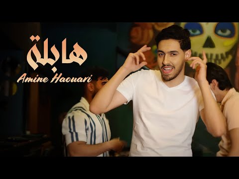 Amine Houari - Habla [Official Music Video] | (أمين الهواري - هابلة (فيديو كليب