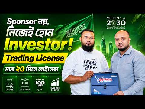 🇸🇦 সৌদিতে নিজের নামে Business! Sponsor থেকে Trading Investor License মাত্র ২৫ দিনে!