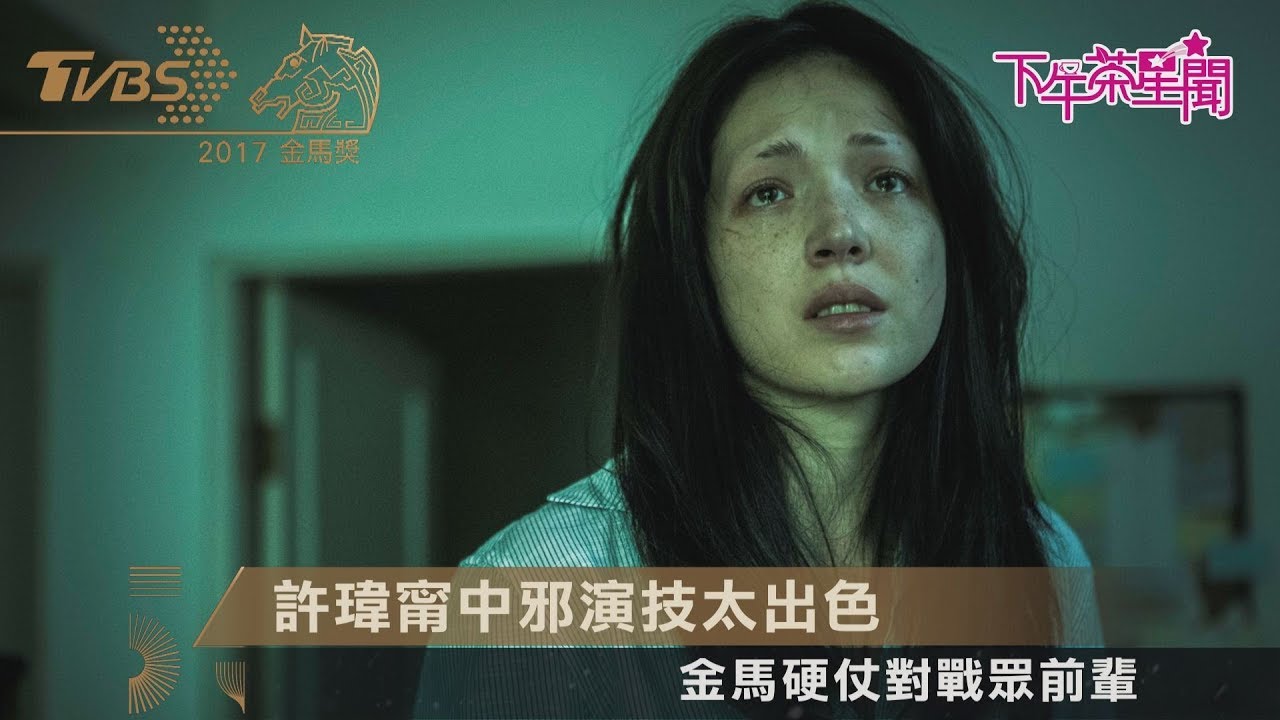 許瑋甯中邪演技太出色 金馬硬仗對戰眾前輩