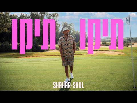 שחר סאול - תיקו תיקו (Prod. by Triangle)