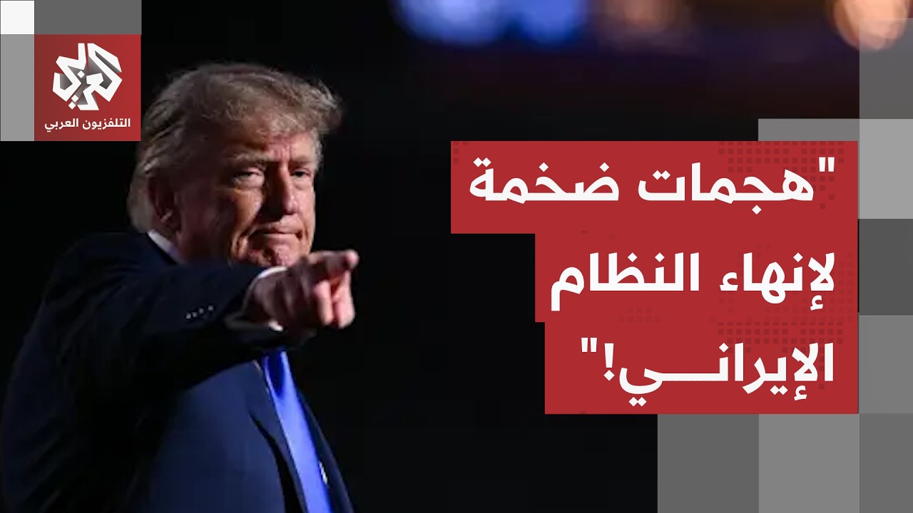 "منعطف حرج وقرار مصيري".. ترمب يلوّح بهجمات ضخمة لإنهاء النظام الإيراني!