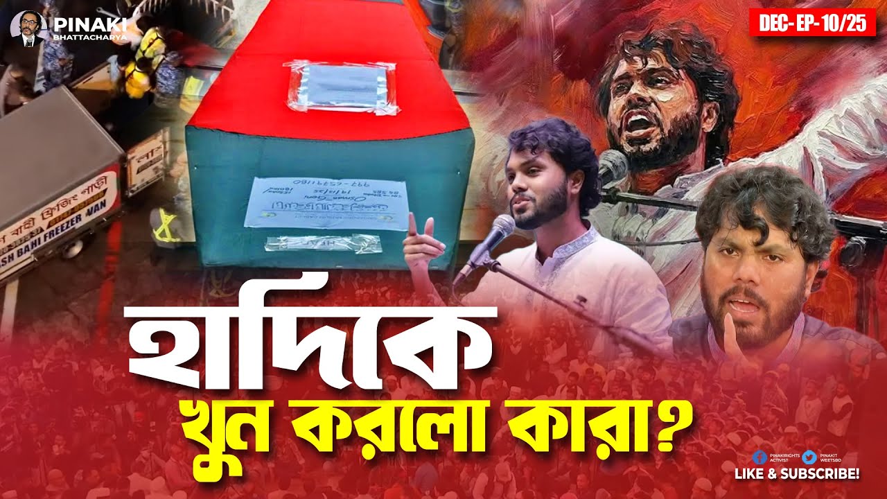হাদিকে শহীদ করলো কারা ? Pinaki Bhattacharya || The Untold