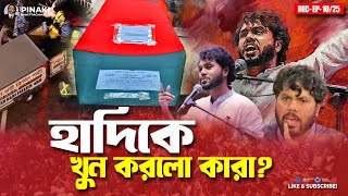 Download lagu Who killed Hadi? Pinaki Bhattacharya || The Untold mp3