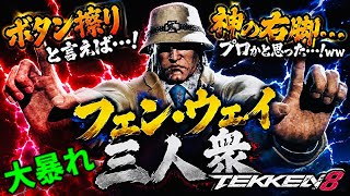 【裏切り行為に一瞬台パンさせられた…】『鉄拳8』予め立ち回りが暴れor守りの二者択一キャラ『フェン』だから気にしてなかったが状況的に内心ブチギレたブライアンww『神の右脚』ユウプロを一瞬思い出したww