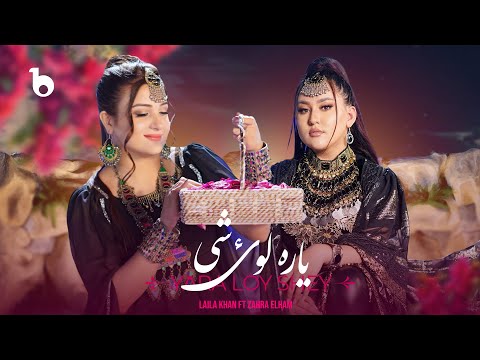Laila Khan and Zahra Elham - Yara Loy She (Official Video 2025)| لیلا خان و زهرا الهام ‐ یاره لوی شی