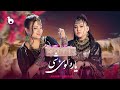 Laila Khan And Zahra Elham Yara Loy She Official Video 2025 لیلا خان و زهرا الهام �
