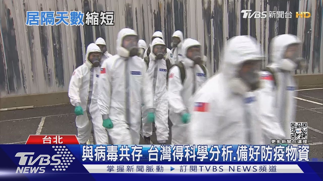 美英縮短隔離天數台灣可跟進? 你贊成現在與病毒共存嗎?