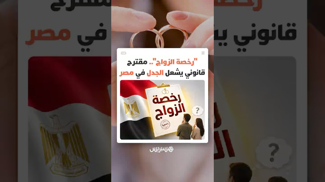 مقترح "رخصة الزواج" للشباب يثير نقاشا مجتمعيا حول أزمة الطلاق المتفاقمة في مصر thumbnail