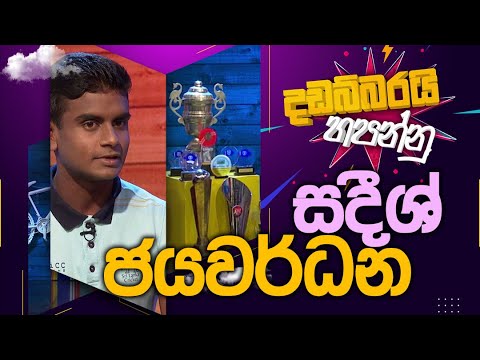 Sadeesh Jayawardhana| Dadabbarayi Hapannu