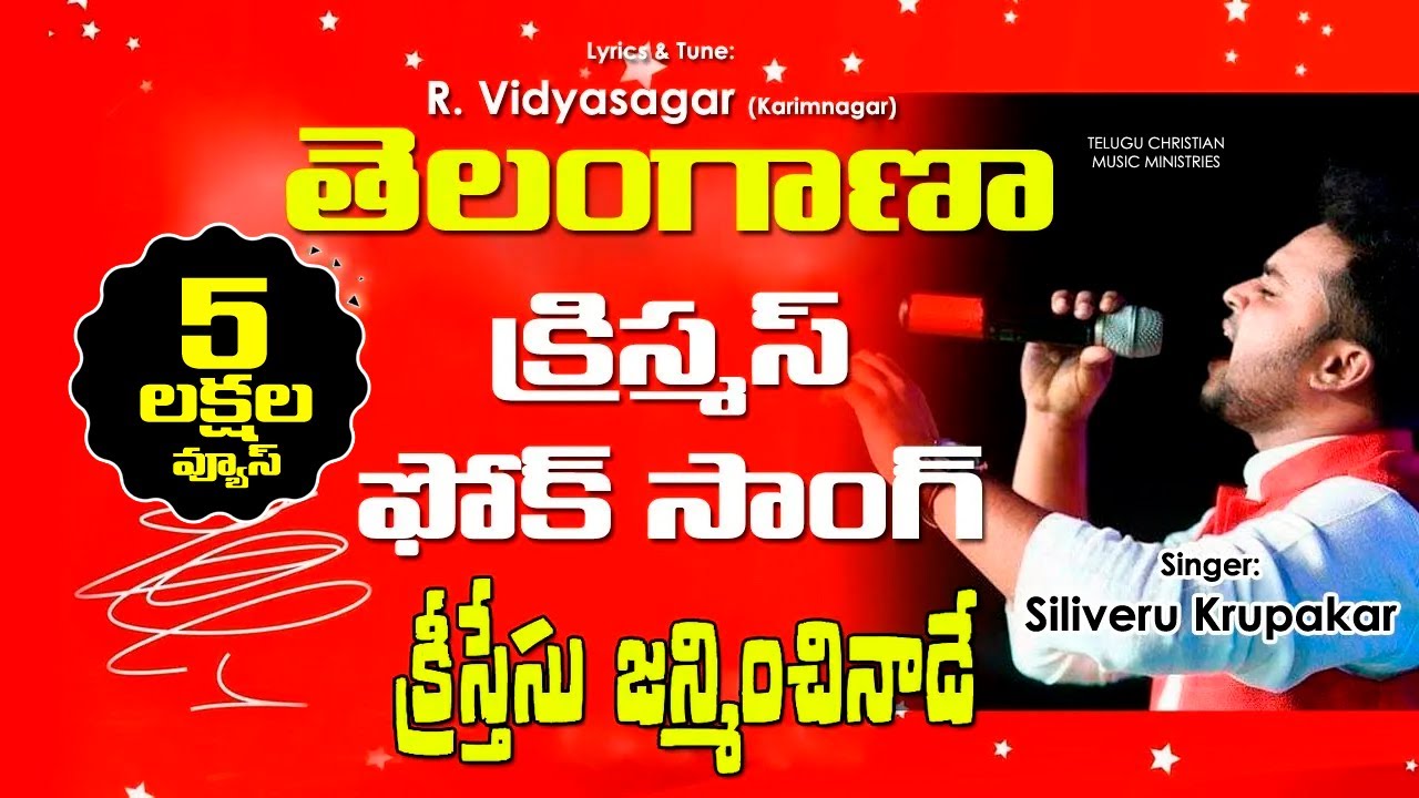 Telangana Christmas Folk Song | Krupakar | R Vidyasagar | Karimnagar