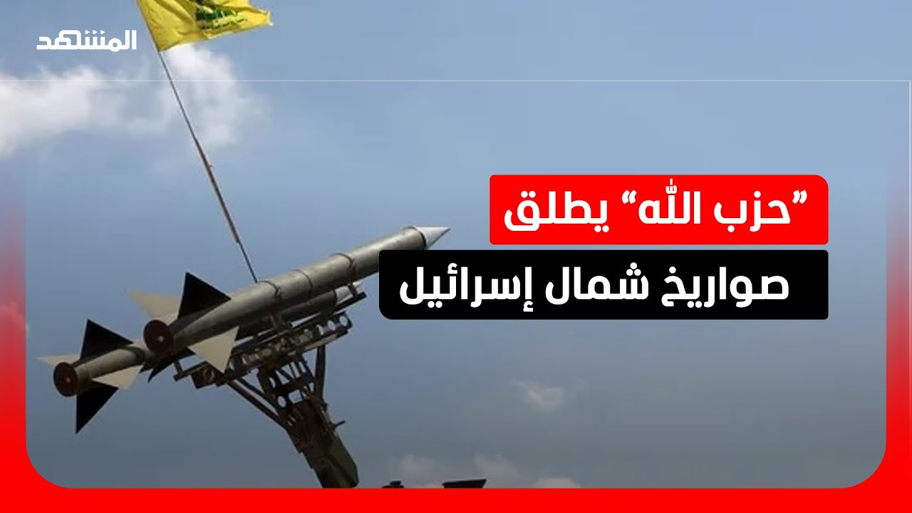 تصعيد جديد.. صواريخ على شمال إسرائيل