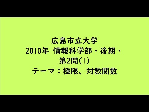 教育学科 広島市立大学2010年　情報科学部・後期・第2問(1)【大学受験数学】