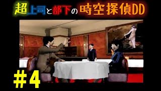 タイムトラベルドラキュラ探偵譚#4【超上司と部下実況】