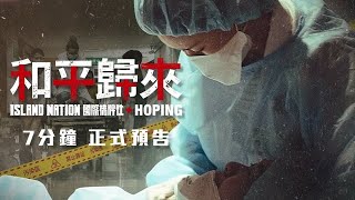 [討論] 和平歸來