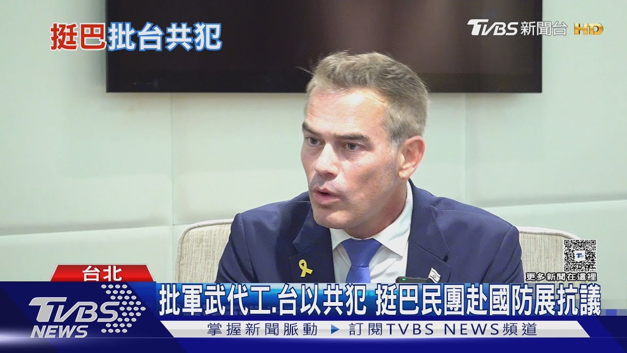 【獨家】以色列友台小組主席接受專訪直球對決 挺巴民團赴國防展抗議