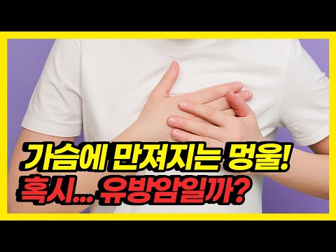 설마 유방암? 가슴에서 만져지는 멍울의 정체