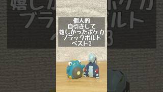 【ポケカ】個人的 自引きして嬉しかったポケカ ブラックボルトベスト3