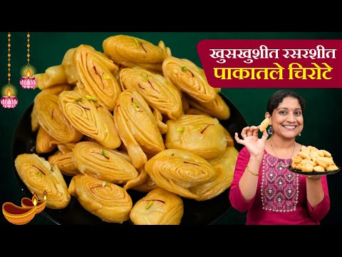 १ किलो पाकातले चिरोटे | 1/2kg मैद्याचे खुसखुशीत रसरशीत पाकातला खाजासाठी ५ गोष्टी पाळा Chirote Recipe