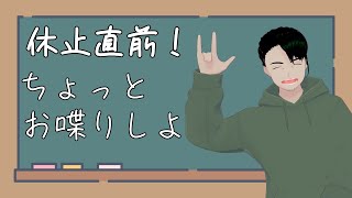 【雑談配信】休止直前！ちょっとお喋りしよ【男性Vtuber】
