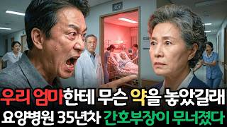 Download lagu 35년차 간호부장이 요양병원 투약 사고 누명을 쓴 날, 환자가 남긴 한마디에 병원이 뒤집혔다ㅣ인생사연ㅣ노후사연ㅣ감동사연ㅣ오디오북 mp3 Download lagu 35년차 간호부장이 요양병원 투약 사고 누명을 쓴 날, 환자가 남긴 한마디에 병원이 뒤집혔다ㅣ인생사연ㅣ노후사연ㅣ감동사연ㅣ오디오북 mp3