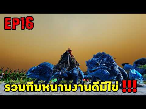 รวมทีมหนามงานดีมีไข่!!! ARK SUPREME EP16