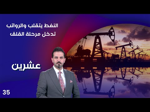 شاهد بالفيديو.. النفط يتقلب والرواتب تدخل مرحلة القلق - عشرين م٣ - الحلقة ٣٥