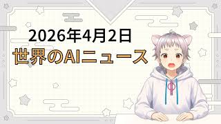 2026年4月2日 世界のAI関連ニュース