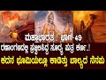 ಕದನರಂಗದಲ್ಲಿ ಪ್ರಜ್ವಲಿಸಿದ್ದ ಸೂರ್ಯಪುತ�