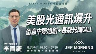 Jep Morning Live 2026-09-09 | 港股財經直播 | 即市分析