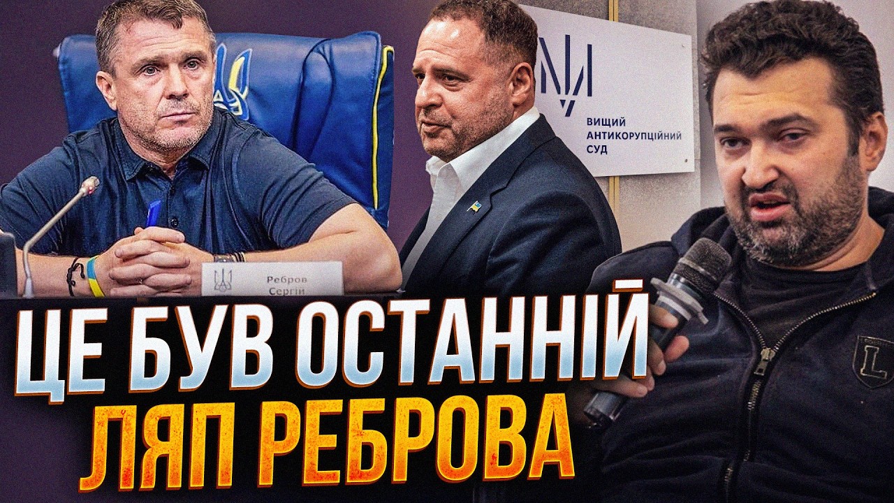 ⚡️Ребров кинувся рятувати Єрмака, але той досі в СІЗО! Усі кинули сірого кар