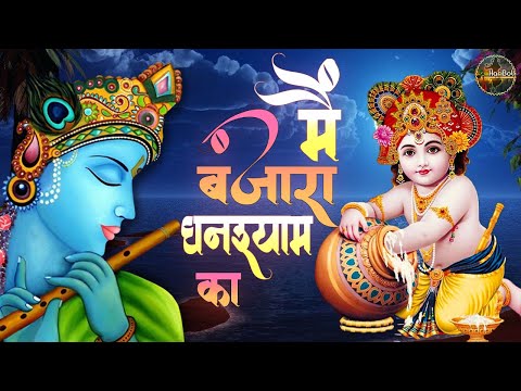 मैं बंजारा घनश्याम का 