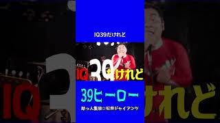 【MV】39ヒーロー / 助っ人集団☆石井ジャイアンツ #コミックバンド #バンド
