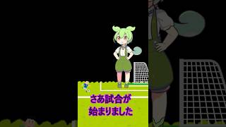 巨大ゴールキーパーの末路・・・　 #ずんだもん #コントチャンネル