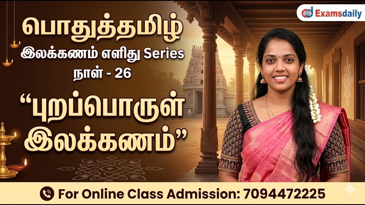பொதுத்தமிழ் - இலக்கணம் எளிது Series | நாள் - 25 | புறப்பொருள் 