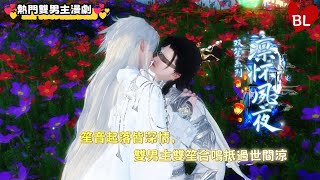 💞熱門雙男主漫劇💞 笙音起落皆深情，雙男主雙笙合鳴抵過世間涼 《双笙》#lgbt  #奇幻漫畫 #动画 #漫画 #動漫 #耽美 #双男主 #逆水寒 #LGBT #BL #gay