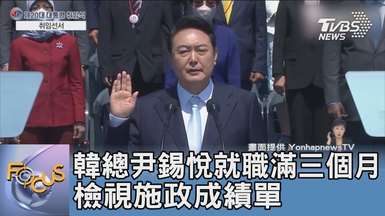 韓總尹錫悅就職滿三個月 檢視施政成績單