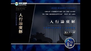 入菩萨行论 >> 入行论086