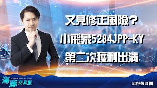 又見修正風險？ 小飛象5284JPP-KY第二次獲利出清 (圖)