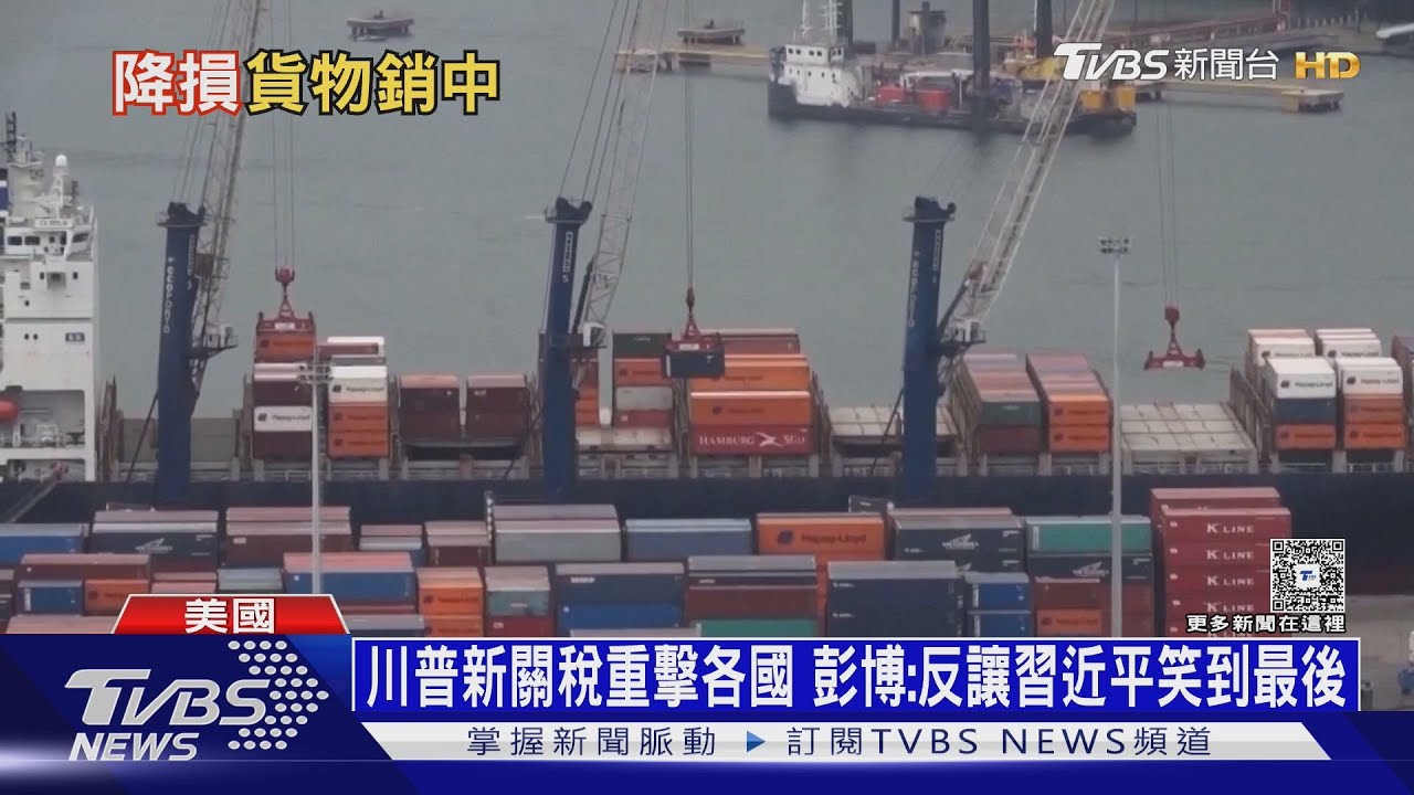 中國成川普新關稅最大得利者 彭博:美國變貿易孤島