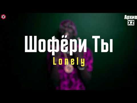 XZ2020 LoneLY - Шофёри Т ( АрхивXZ)