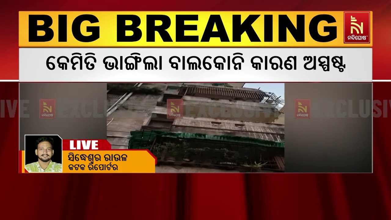 କଟକ ବକ୍ସି ବଜାରରେ କୋଠା ଭୁଶୁ଼ଡ଼ି ୩ ମୃତ । କେମିତି ଘଟିଲା ଏ?