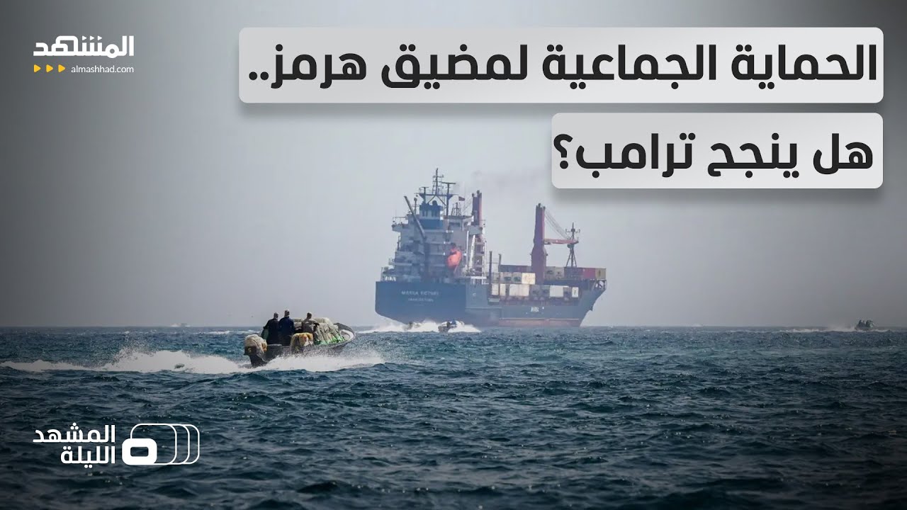 خطة ترامب لمضيق هرمز وتهديدات إيران.. هل تنهي الخطوة الحرب أم توسعها؟