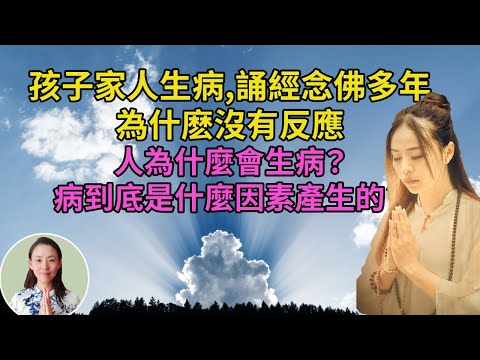 家人一直生病
