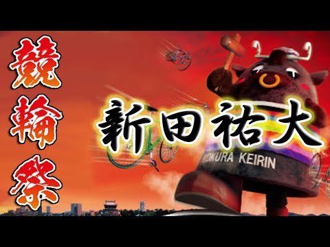 【2017年競輪祭】新田祐大(KEIRINグランプリ2017前哨戦)