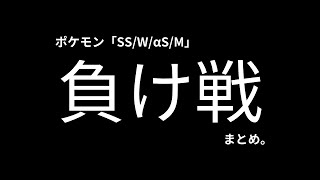 【プレイ動画】ポケットモンスター　バトル施設　負け戦まとめ