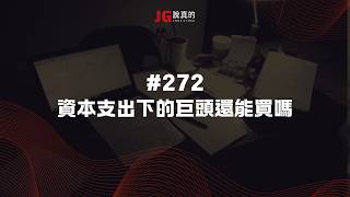 2026.2.19 #272 過年特別直播 : 資本支出下的巨頭還能買嗎